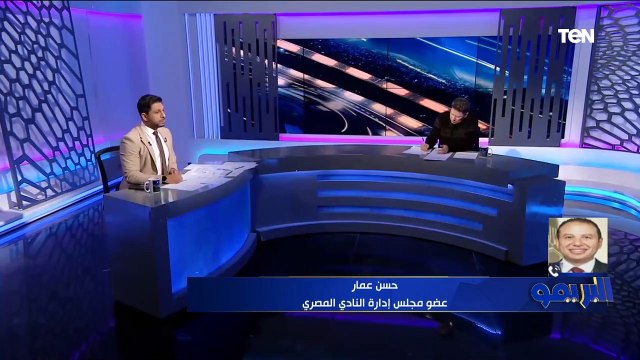 حسن عمار عضو مجلس إدارة المصري يوضح استعدادات الفريق لمواجهة نهضة بركان بالكونفدرالية