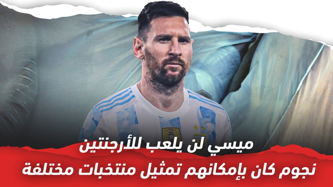 ليو ميسي وأخرين    نجوم كان بإمكانهم تمثيل منتخبات أخرى في كرة القدم
