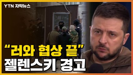 [자막뉴스] "러시아와 협상 끝" 경고...젤렌스키 "무기 공급 진전" / YTN
