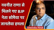 Maharashtra: BJP नेता Kirit Somaiya पर शिवसैनिकों ने किया जानलेवा हमला | वनइंडिया हिंदी