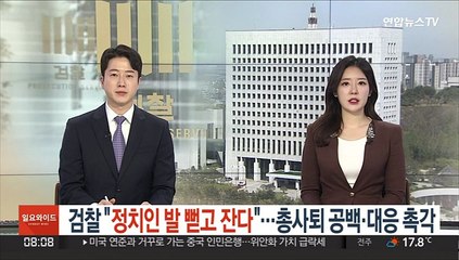 검찰 "정치인 발 뻗고 잔다"…총사퇴 공백·대응 촉각