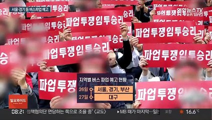 버스파업 예고 교통대란 비상…지자체 "대책 마련"