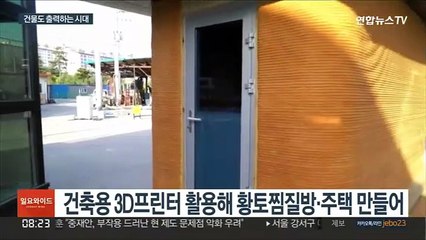 치약 짜듯이 만든 황토찜질방…3D 건축 산업 주목