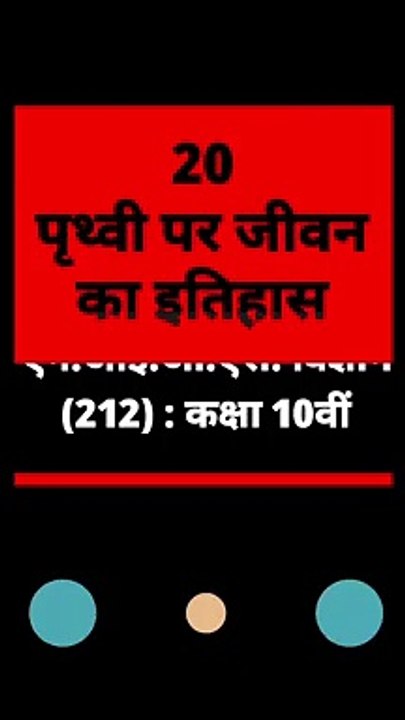 Nios Class 10 Science Chapter 20 | पृथ्वी पर जीवन का इतिहास | महत्वपूर्ण प्रश्न-उत्तर नोट्स