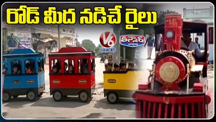 Battery Train In Bhainsa Vedam High School To Attract Children's | Nirmal | V6 Teenmaar