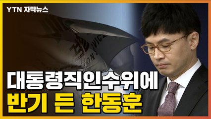 [자막뉴스] 한동훈, 국민의힘·인수위에 반기...檢 '전전긍긍' / YTN