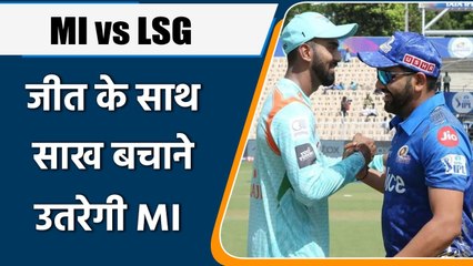 IPL 2022: MI vs LSG, LSG की नजरें टॉप 4 पर,MI साख बचाने उतरेंगी | वनइंडिया हिंदी