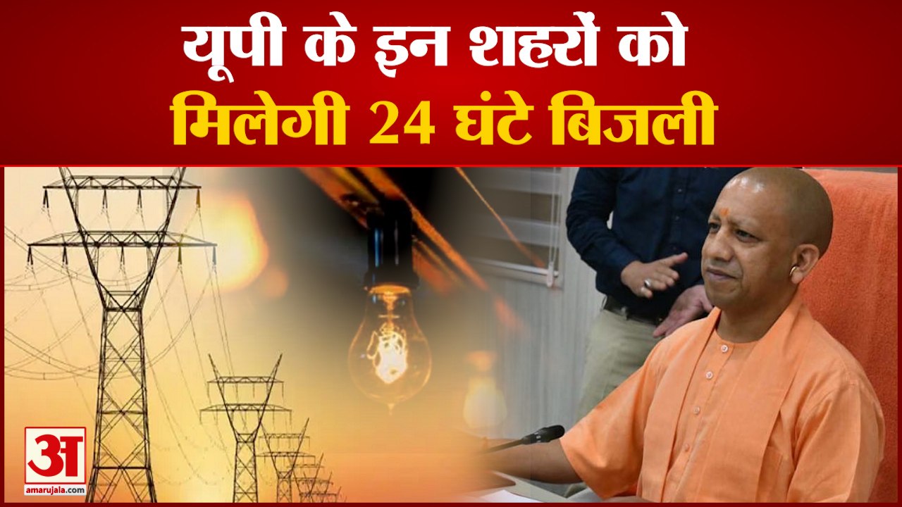यूपी में एक लाख से ज्यादा आबादी वाले शहरों को मिलेगी 24 घंटे बिजली | 24 Hours Electricity | UP News