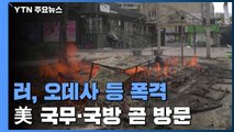 러, 오데사 등 폭격...美 국무·국방 곧 키이우 방문 / YTN