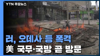 러, 오데사 등 폭격...美 국무·국방 곧 키이우 방문 / YTN