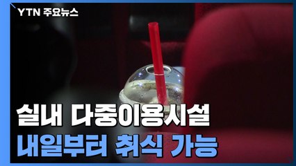 신규환자 6만4천여 명...내일부터 영화관 팝콘, 마트 시식 가능 / YTN