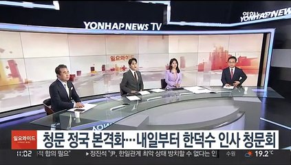 下载视频: [일요와이드] 청문 정국 본격화…내일부터 한덕수 인사청문회