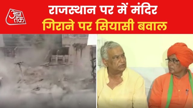 Rajasthan: Bulldozer ran on temple, politics on high