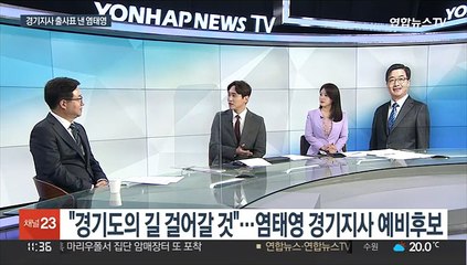 [일요와이드] "경기도의 길 걸어갈 것"…염태영 경기지사 예비후보