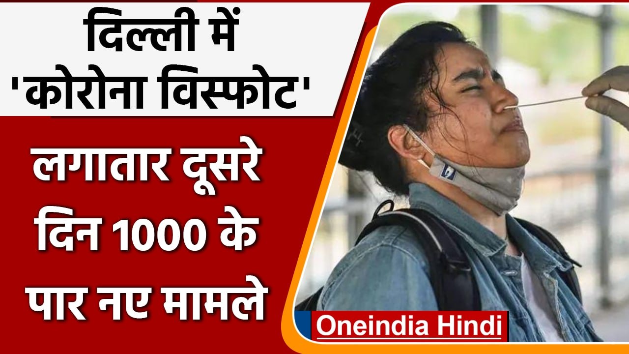 Covid-19 India Update: Delhi में फिर बढ़ा Corona का खतरा, 1094 नए केस दर्ज | वनइंडिया हिंदी
