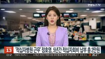 '적십자병원 근무' 정호영, 5년간 적십자회비 납부 총 2만원