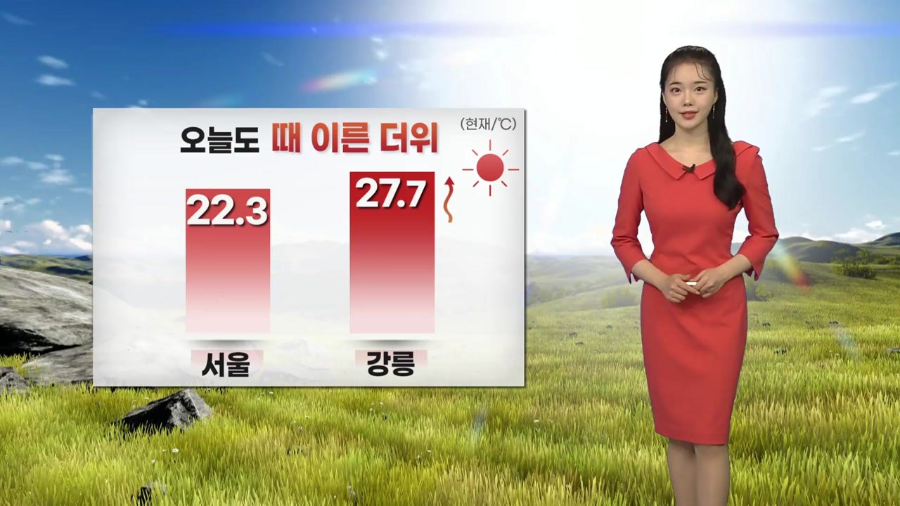 [날씨] 오늘도 때 이른 더위...내일 밤부터 호남·제주 비  / YTN