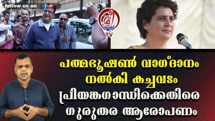 പത്മഭൂഷണ്‍ വാഗ്ദാനം നല്‍കി കച്ചവടംപ്രിയങ്കഗാന്ധിക്കെതിരെ ഗുരുതര ആരോപണം