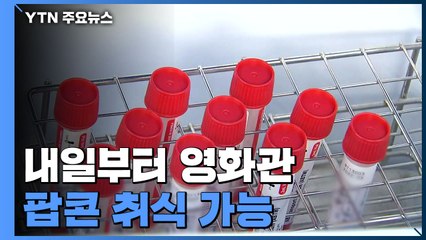신규환자 6만4천여 명...내일부터 영화관 팝콘, 마트 시식 가능 / YTN