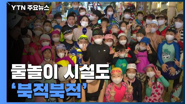 실내 물놀이 시설 '북적'... 그동안 쌓인 답답함 풀어요 / YTN