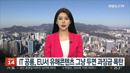EU, 유해콘텐츠 제거 안 하면 구글·페북 등 IT공룡에 과징금 폭탄