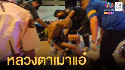 หลวงตาเมาแอ๋ บุกนอนห้องชาวบ้าน แถมใช้เจ้าของบ้านซื้อเหล้า | ข่าวเที่ยงอมรินทร์ | 24 เม.ย.65