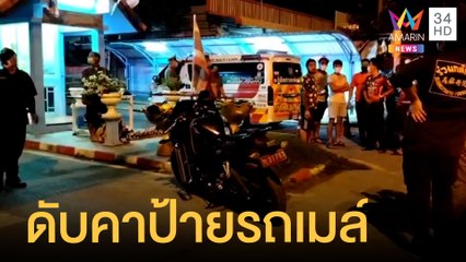 วัยรุ่นอายุ 15 ถูกยิงนอตายคาป้ายรถเมล์ ค้นตัวเจอประทัด | ข่าวเที่ยงอมรินทร์ | 24 เม.ย.65