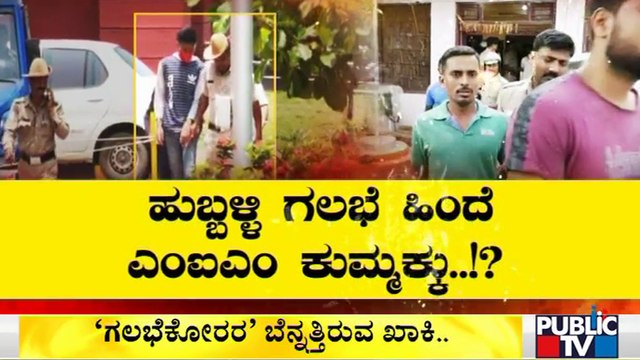 MIM Behind Hubballi Riots..? Police Continue Investigation | Public TV