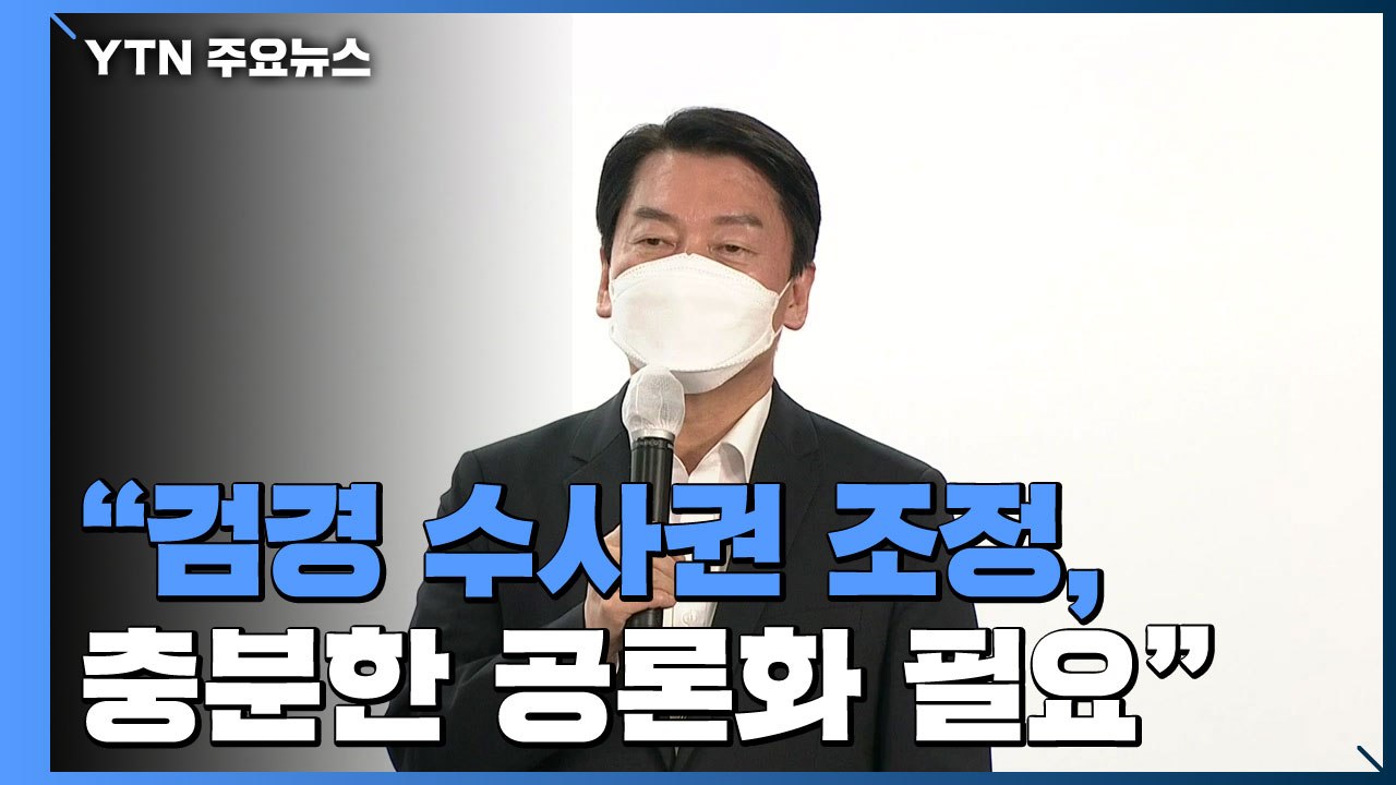 安 "검경 수사권 조정, 충분한 공론화 거쳐야" / YTN