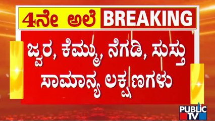 Dr. Prasanna : ರೋಗ ನಿರೋಧಕ ಶಕ್ತಿ ಕಡಿಮೆ ಇರೋರು ಎಚ್ಚರಿಕೆಯಿಂದಿರಬೇಕು..! | Covid 19 4th Wave