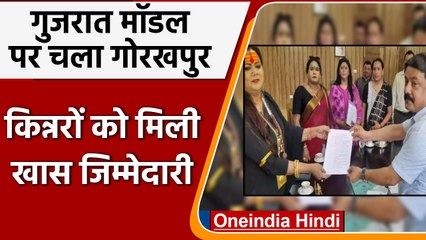 Gorakhpur में किन्नर वसूलेंगे Tax, Municipal Corporation ने बनाई विशेष टीम | वनइंडिया हिंदी