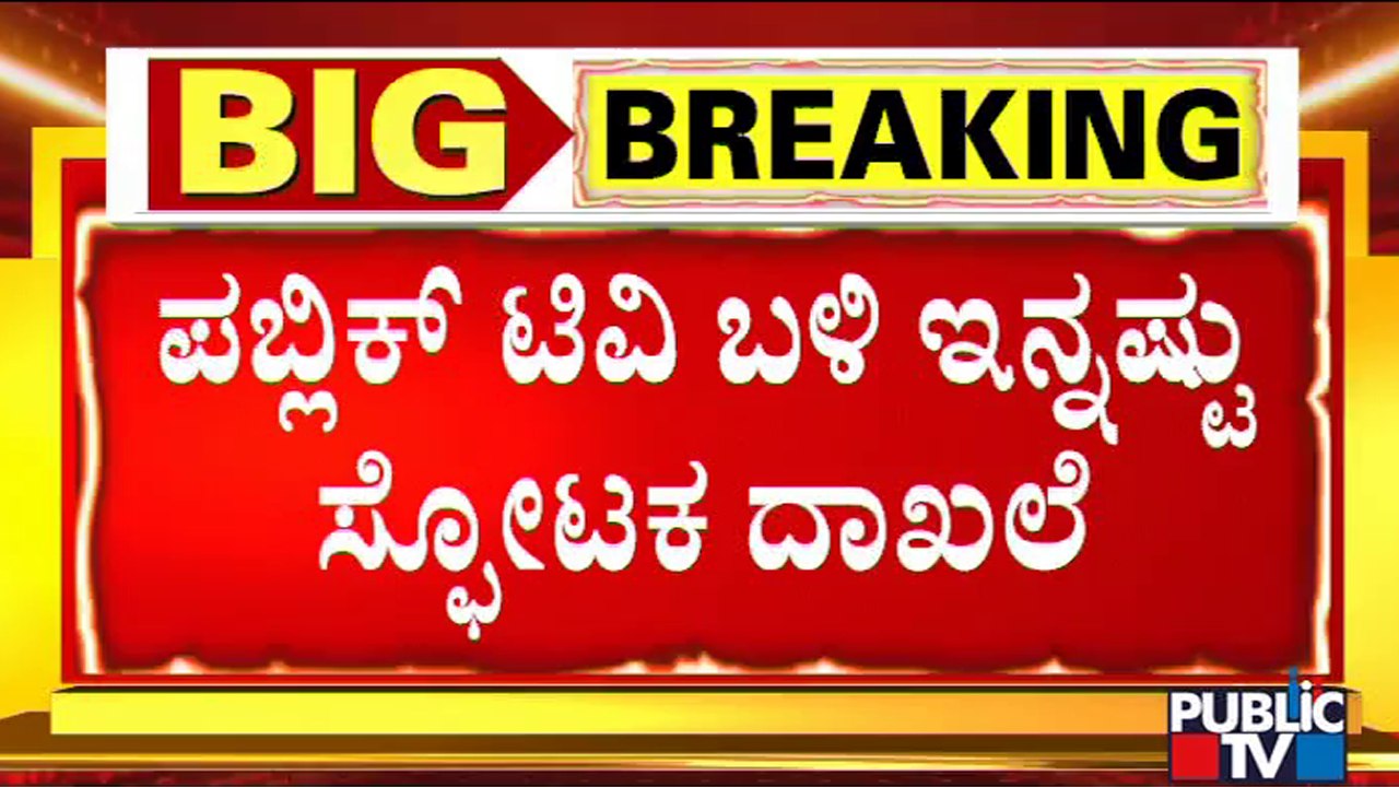 PSI Recruitment Scam : Public TV Accesses Question Paper, Bluetooth Device Used For The Scam