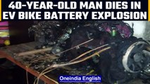 40-Year-Old Dies, Wife Critical After EV Bike Battery Explodes In Andhra | OneIndia News