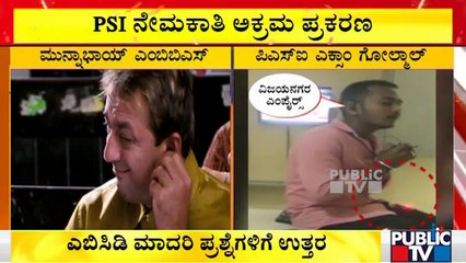 ಮುನ್ನಾಭಾಯ್ ಎಂಬಿಬಿಎಸ್ ಮಾದರಿ ಡೀಲ್..! | PSI Recruitment Scam