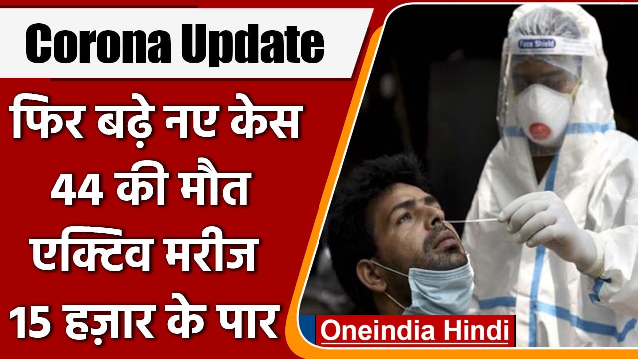 Coronavirus India Update: देश में पिछले 24 घंटों में 2,593 नए केस दर्ज, 44 की मौत | वनइंडिया हिंदी