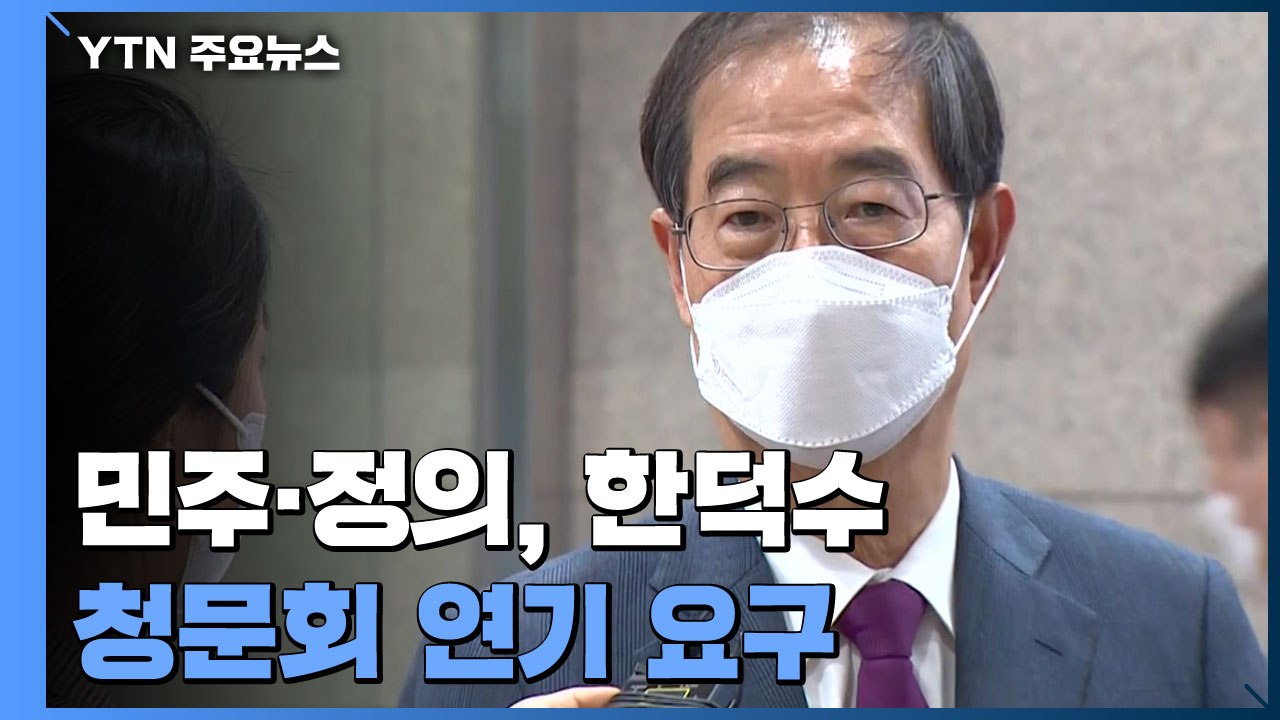 민주·정의, 한덕수 청문회 연기 요구...국민의힘 "합의된 일정" / YTN