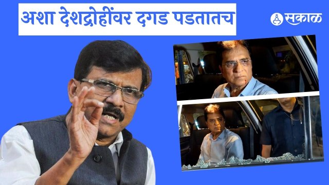 Sanjay Raut | लोकांने संतापून सोमय्यांच्या गाडीवर दगडफेक केली- राऊत | Kirit Somaiya | Sakal