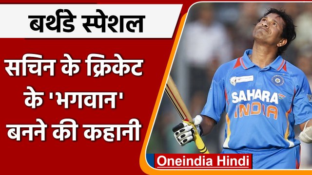Sachin Tendulkar के Cricket के 'भगवान' बनने की कहानी, Birthday Special | वनइंडिया हिंदी