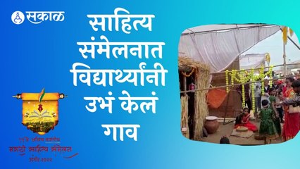 Download Video: Sahitya Sammelan 2022 | साहित्य संमेलनात विद्यार्थ्यांनी  उभं केलं गाव | Sakal |