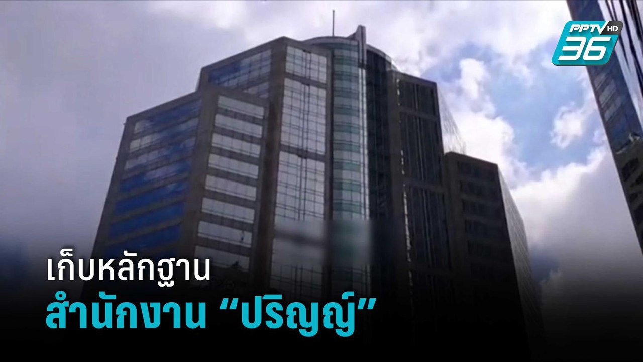 เก็บหลักฐานสำนักงาน “ปริญญ์” หลัง 3 ผู้เสียหาย ระบุเป็นที่เกิดเหตุ | เที่ยงทันข่าว