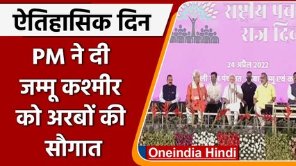 जम्मू कश्मीर के लिये कैसे ऐतिहासिक बना ये दिन? PM ने दी कैसी सौगात? | वनइंडिया हिंदी