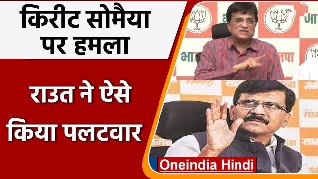 Kirit Somaiya बोले-हमले के पीछे शिवसेना का हाथ तो Sanjay Raut ने यूं किया पलटवार | वनइंडिया हिंदी