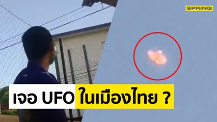 หนุ่ม เจอ UFO กลางวันแสก ๆ ใน กรุงเทพฯ นักวิชาการโต้! ไม่ใช่ยานจากต่างดาว | SPRING NEWS UPDATE