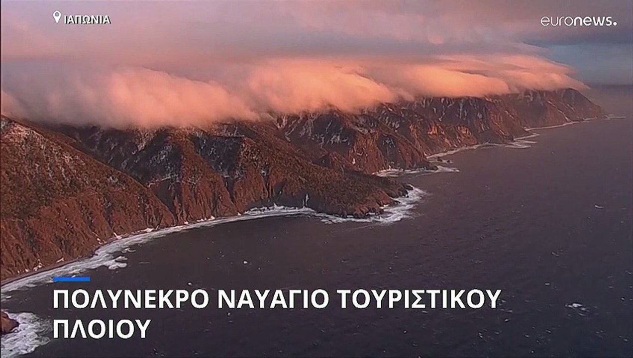 Ιαπωνία: Ναυάγιο τουριστικού σκάφους- Τουλάχιστ...