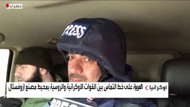 العربية على خط التماس بين القوات الأوكرانية والروسية بمحيط مصنع آزوفستال