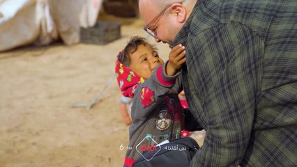 الحلقة الـ 23 من بين أهلنا تنتظركم اليوم الساعة 6 بتوقيت بغداد