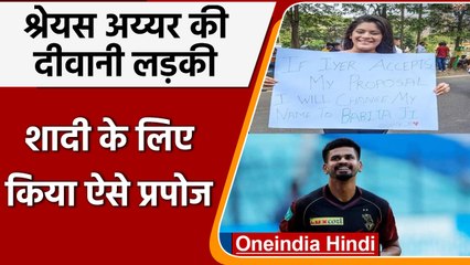 IPL 2022: Shreyas Iyer को Fan ने किया अनोखे अंदाज में propose, हुई Viral | वनइंडिया हिंदी