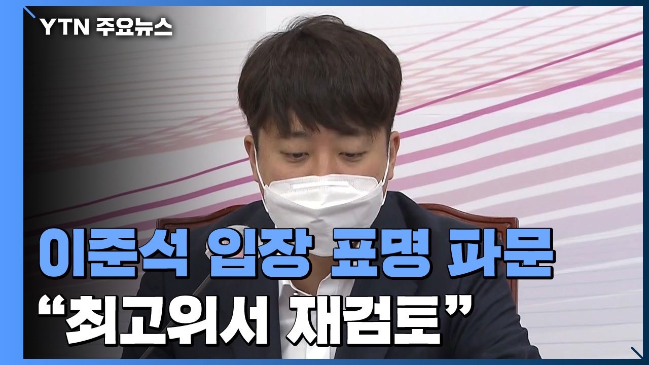 이준석 "검수완박 입법 추진 무리...내일 최고위서 재검토" / YTN