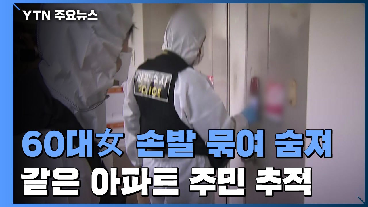 손발 묶인 채 숨진 60대..."용의자는 같은 아파트 살던 40대 남성" / YTN