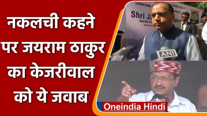 Himachal CM: जयराम ठाकुर ने किया नकलची कहने वाले Kejriwal पर पलटवार | वनइंडिया हिंदी